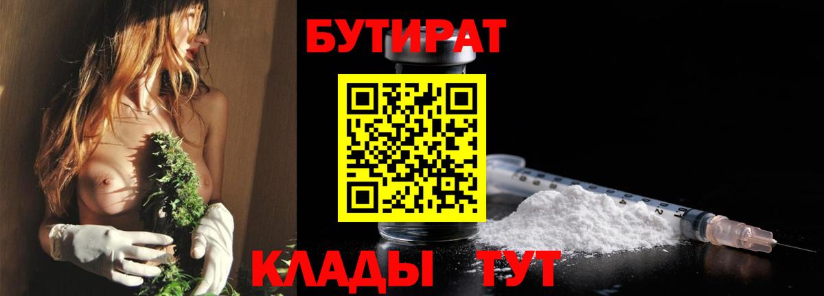 Бутират 99%  Вход с VPN  Минеральные Воды 